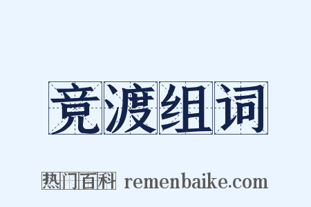 竞渡组词是什么意思的图片